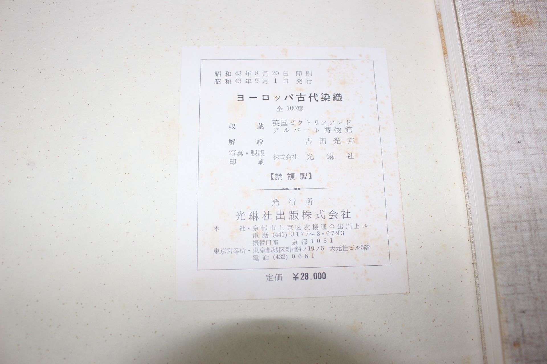 1968년(소화43년) 고대염직(古代染織)