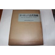 1968년(소화43년) 고대염직(古代染織)