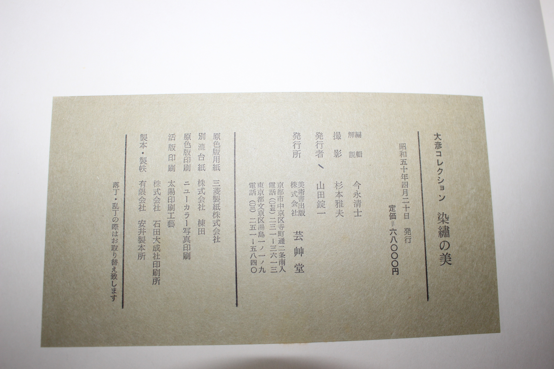 1975년(소화50년) 염직관련 도록