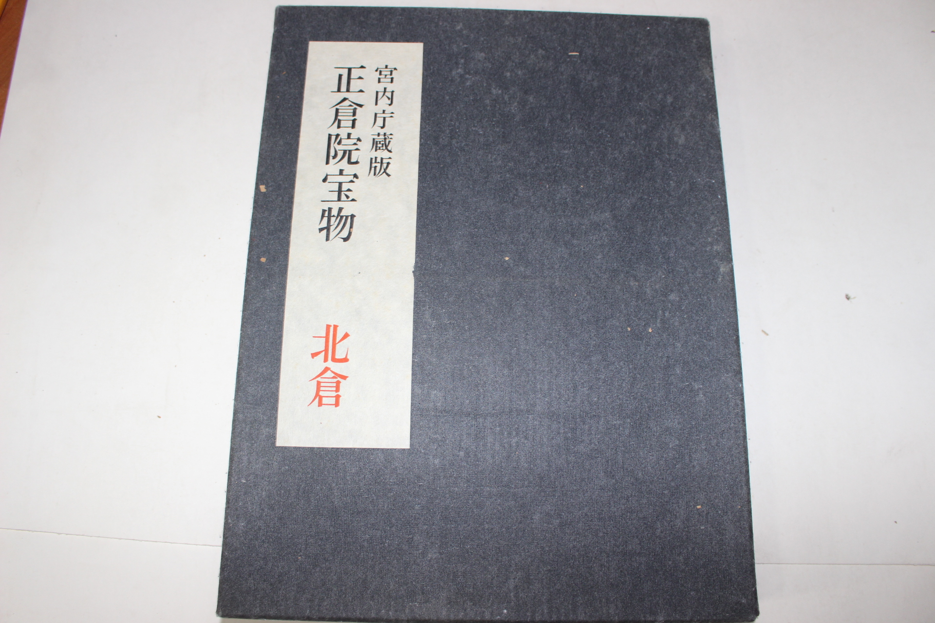 1962년(소화37년) 정창원보물(正倉院寶物) 북창(北倉) 도록
