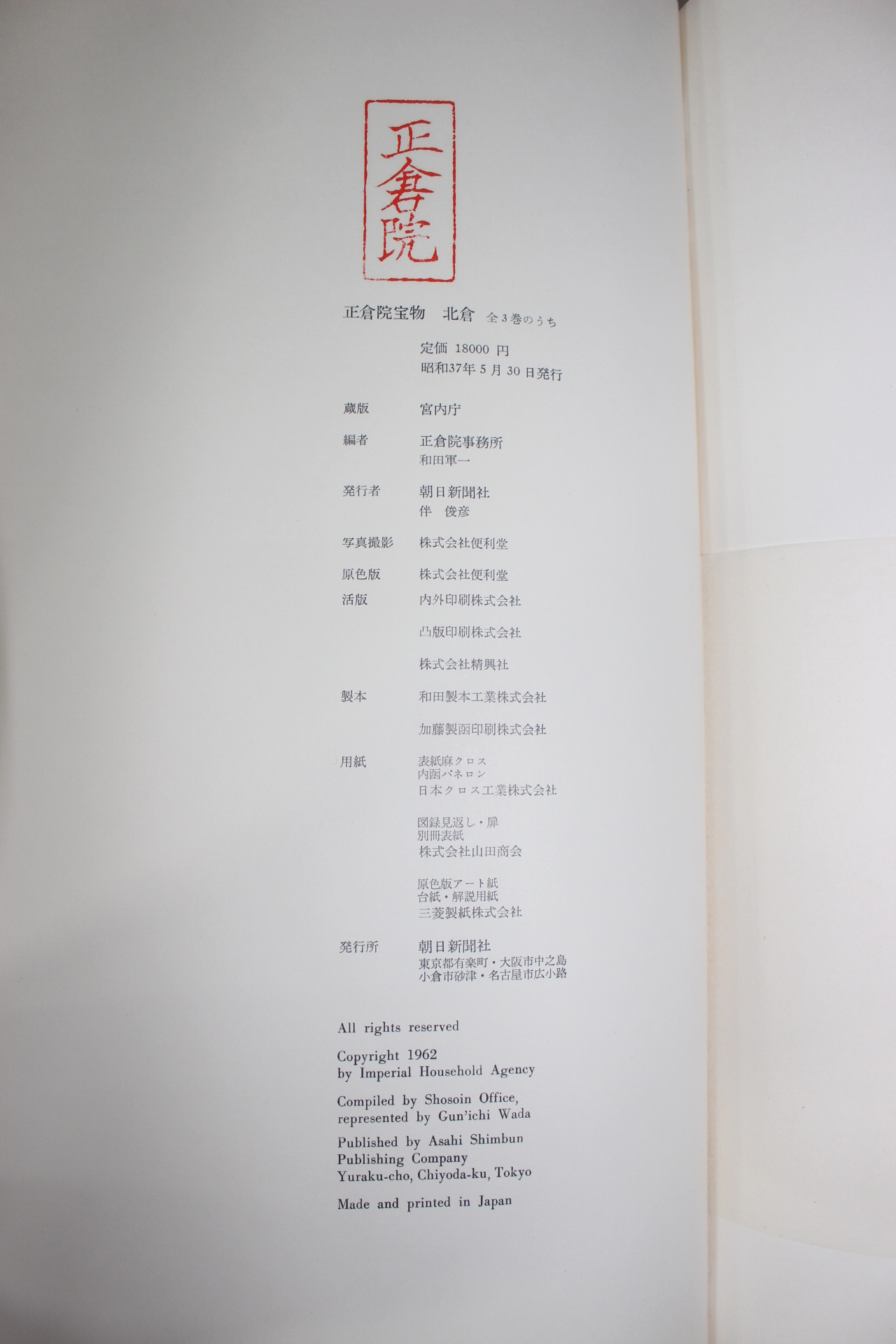 1962년(소화37년) 정창원보물(正倉院寶物) 북창(北倉) 도록