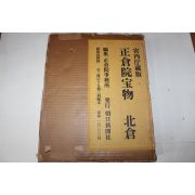 1962년(소화37년) 정창원보물(正倉院寶物) 북창(北倉) 도록