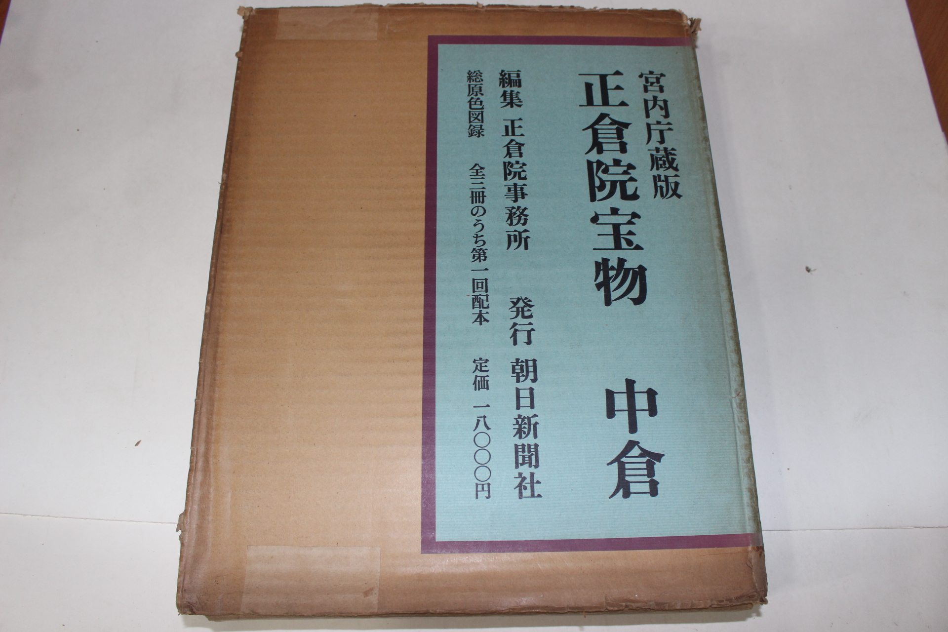 1960년(소화35년) 정창원보물(正倉院寶物) 중창(中倉) 도록