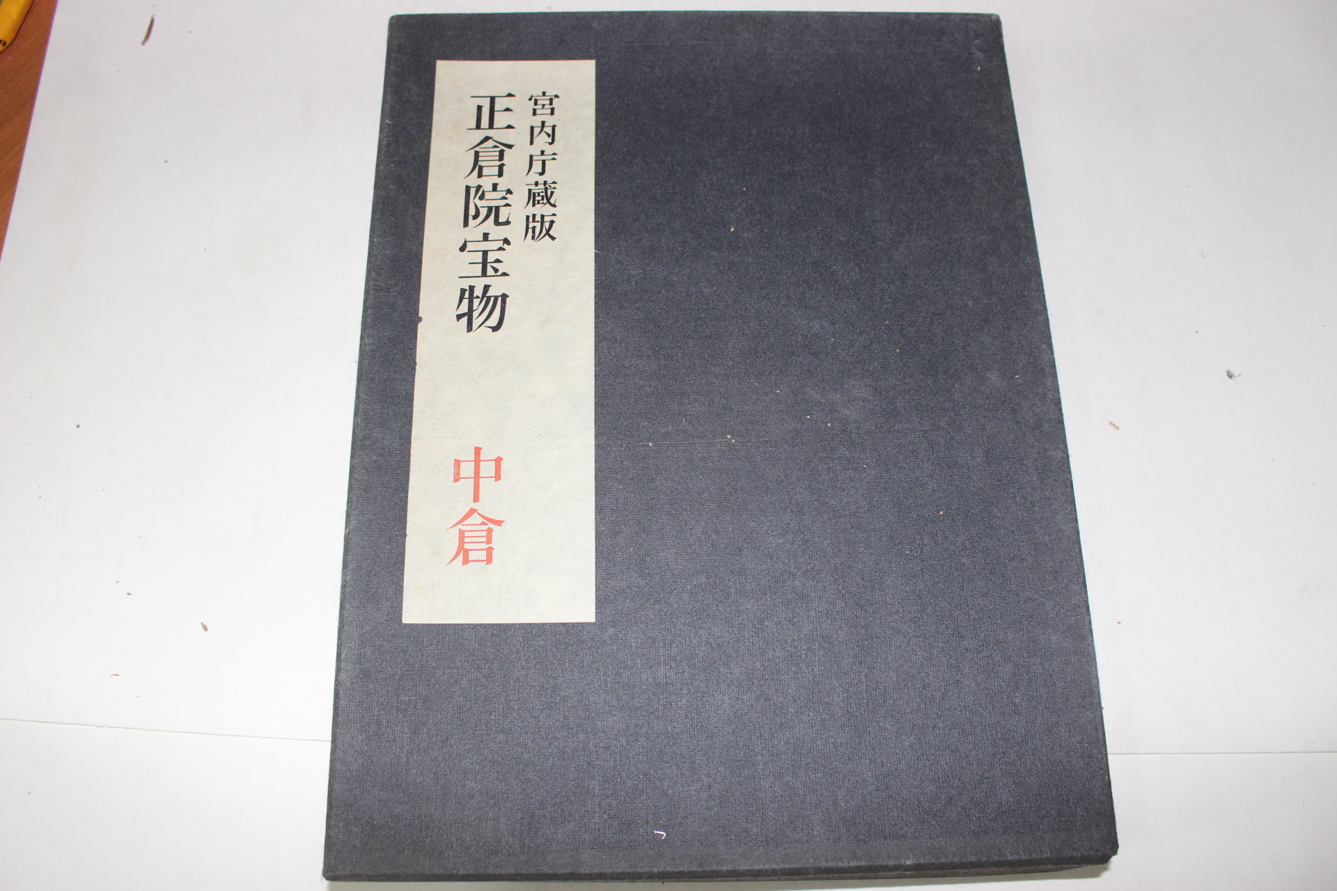1960년(소화35년) 정창원보물(正倉院寶物) 중창(中倉) 도록