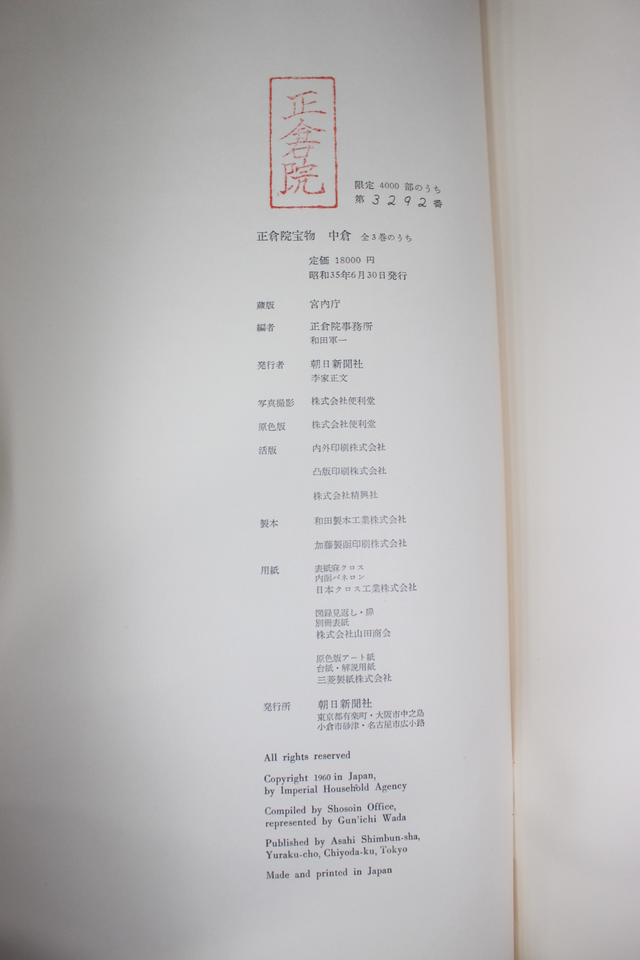 1960년(소화35년) 정창원보물(正倉院寶物) 중창(中倉) 도록