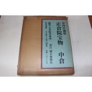 1960년(소화35년) 정창원보물(正倉院寶物) 중창(中倉) 도록