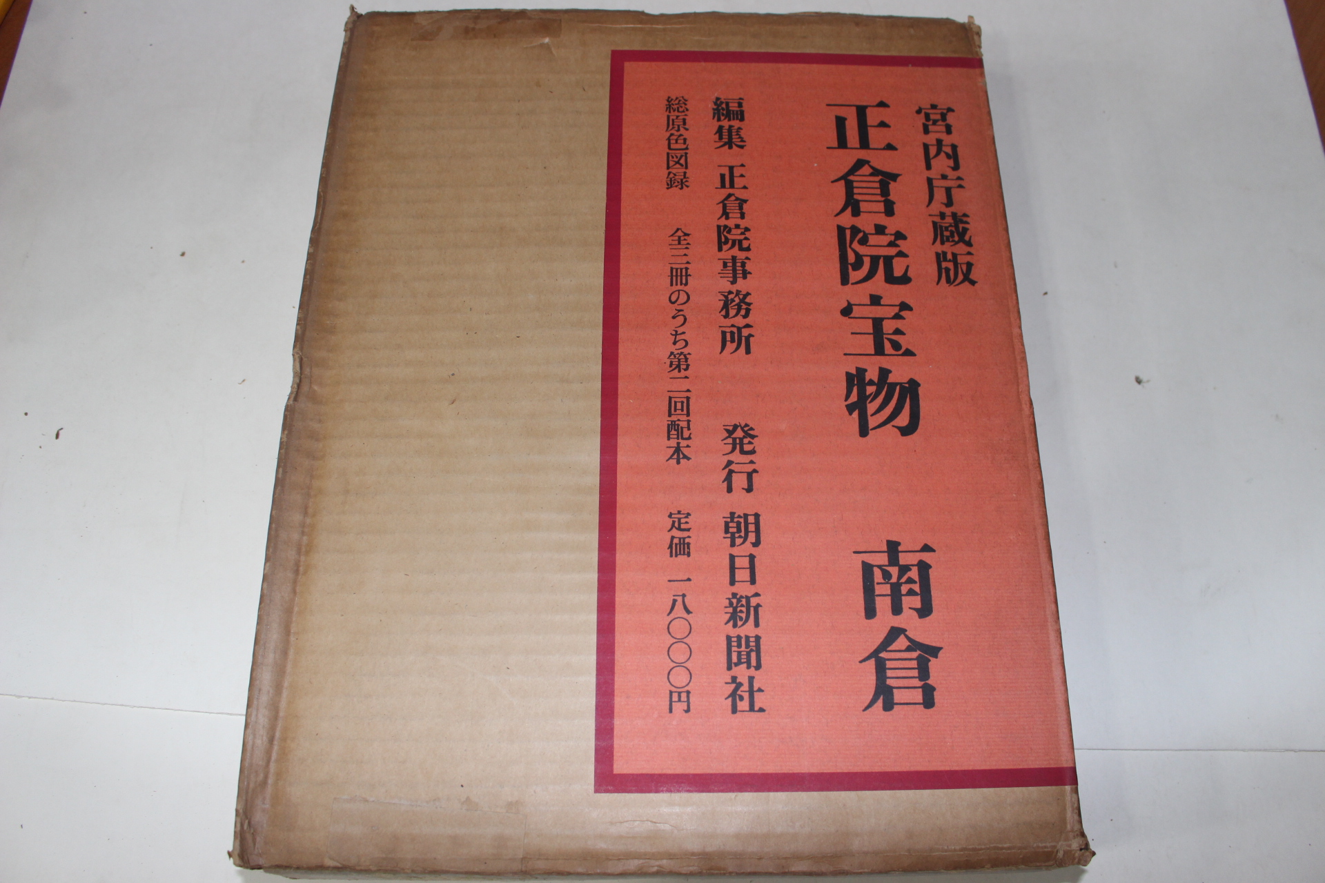 1961년(소화36년) 정창원보물(正倉院寶物) 남창(南倉) 도록