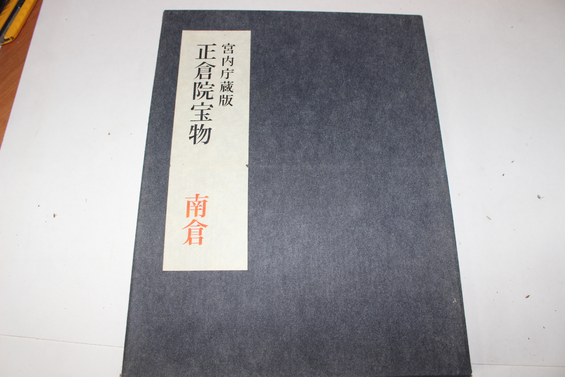 1961년(소화36년) 정창원보물(正倉院寶物) 남창(南倉) 도록