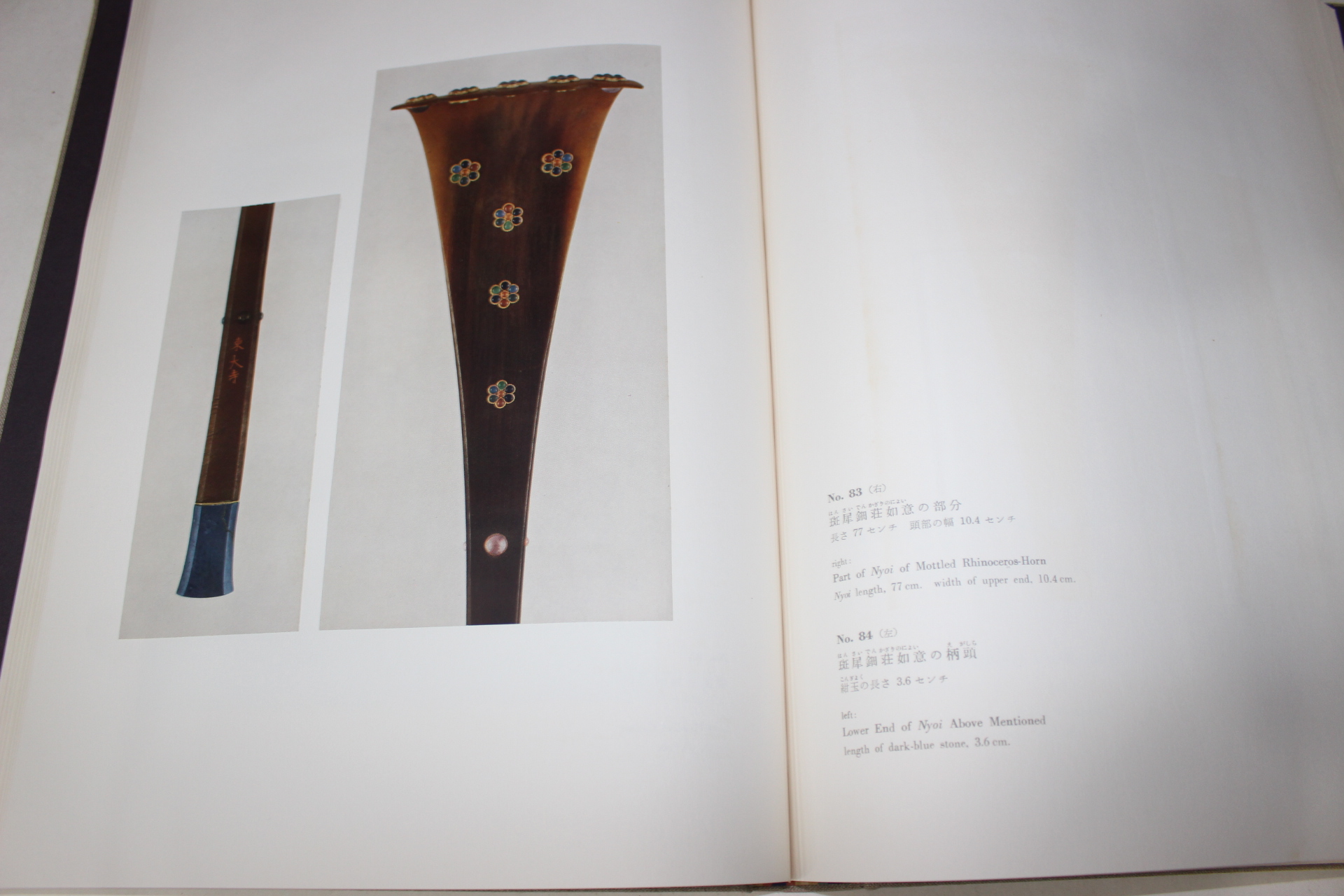 1961년(소화36년) 정창원보물(正倉院寶物) 남창(南倉) 도록