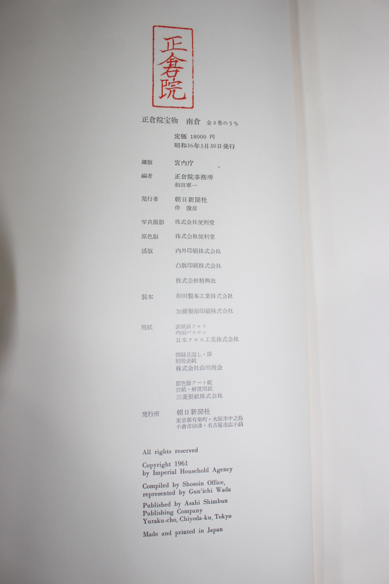 1961년(소화36년) 정창원보물(正倉院寶物) 남창(南倉) 도록