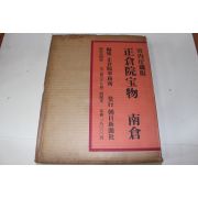 1961년(소화36년) 정창원보물(正倉院寶物) 남창(南倉) 도록