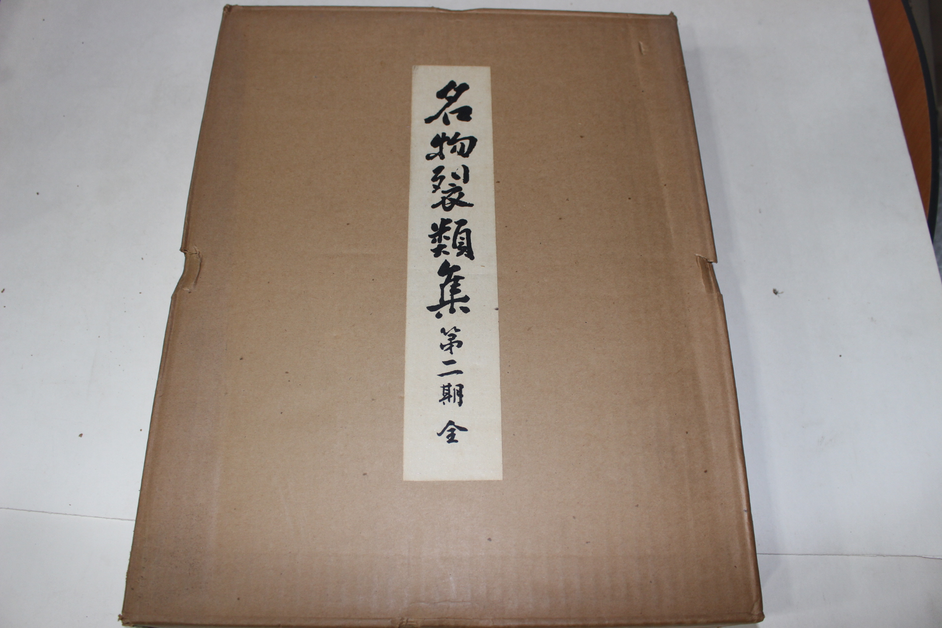1974년(소화49년) 명물제류집(名物製類集) 제2기