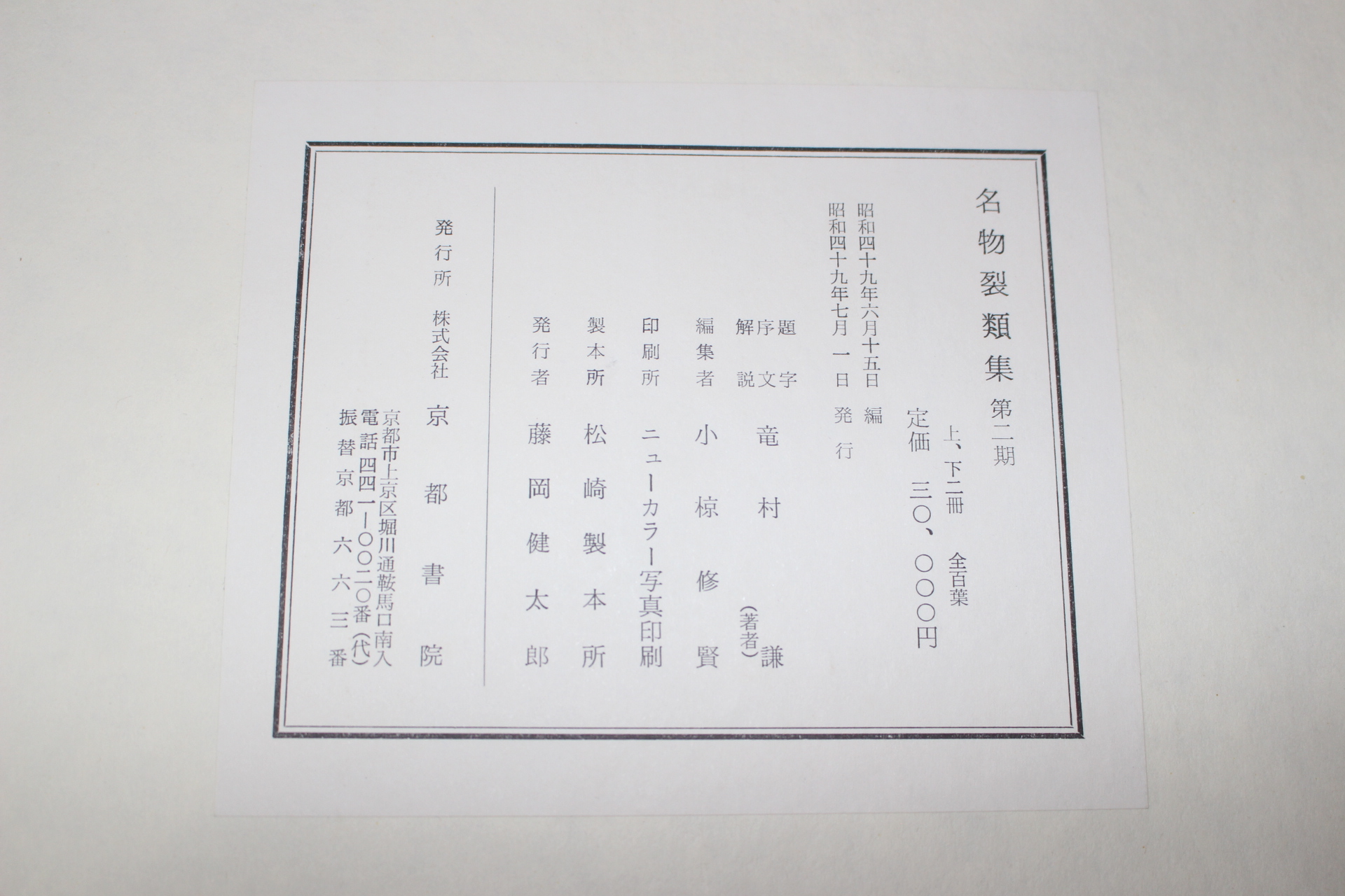 1974년(소화49년) 명물제류집(名物製類集) 제2기