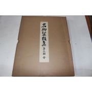 1974년(소화49년) 명물제류집(名物製類集) 제2기