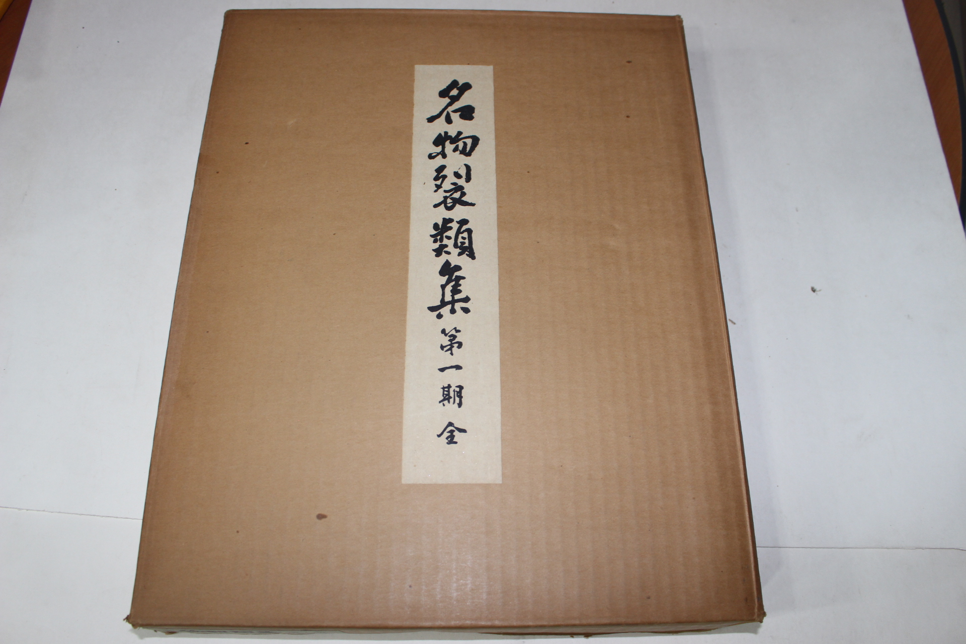 1974년(소화49년) 명물제류집(名物製類集) 제1기