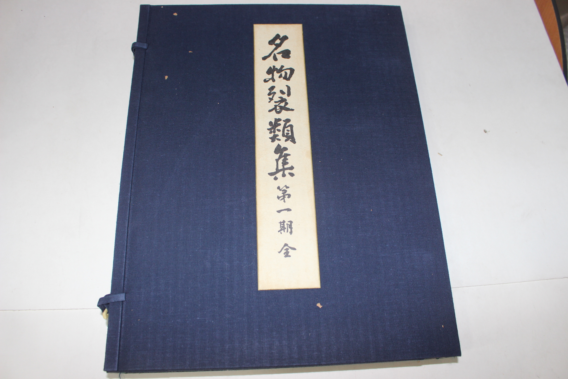 1974년(소화49년) 명물제류집(名物製類集) 제1기