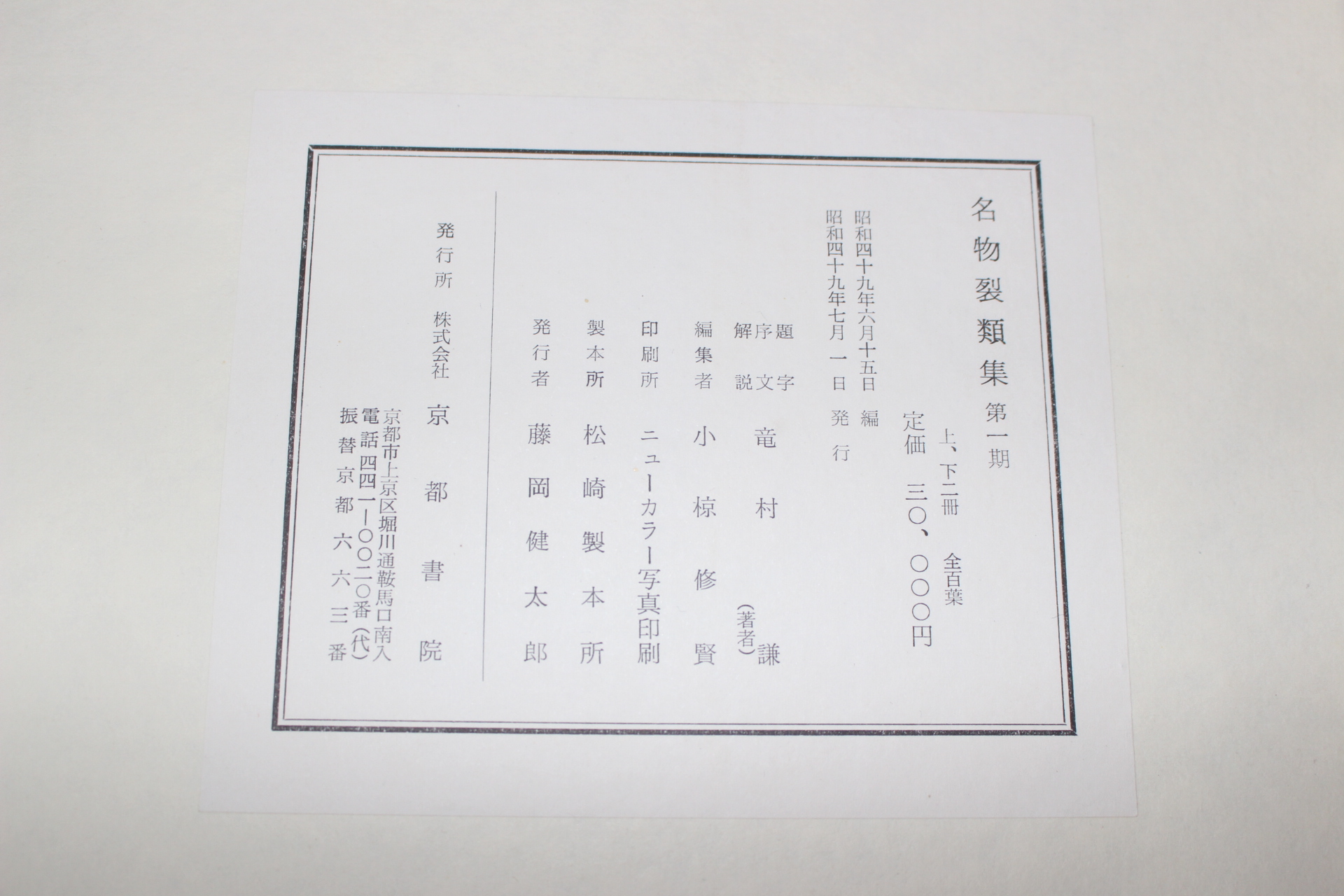 1974년(소화49년) 명물제류집(名物製類集) 제1기