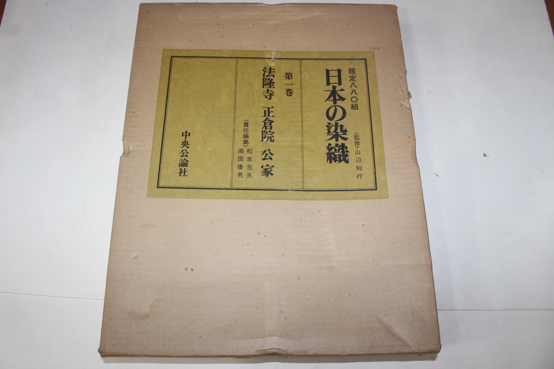 1979년(소화54년) 법륭사(法隆寺) 정창원(正倉院) 공가(公家) 일본염직(日本染織)