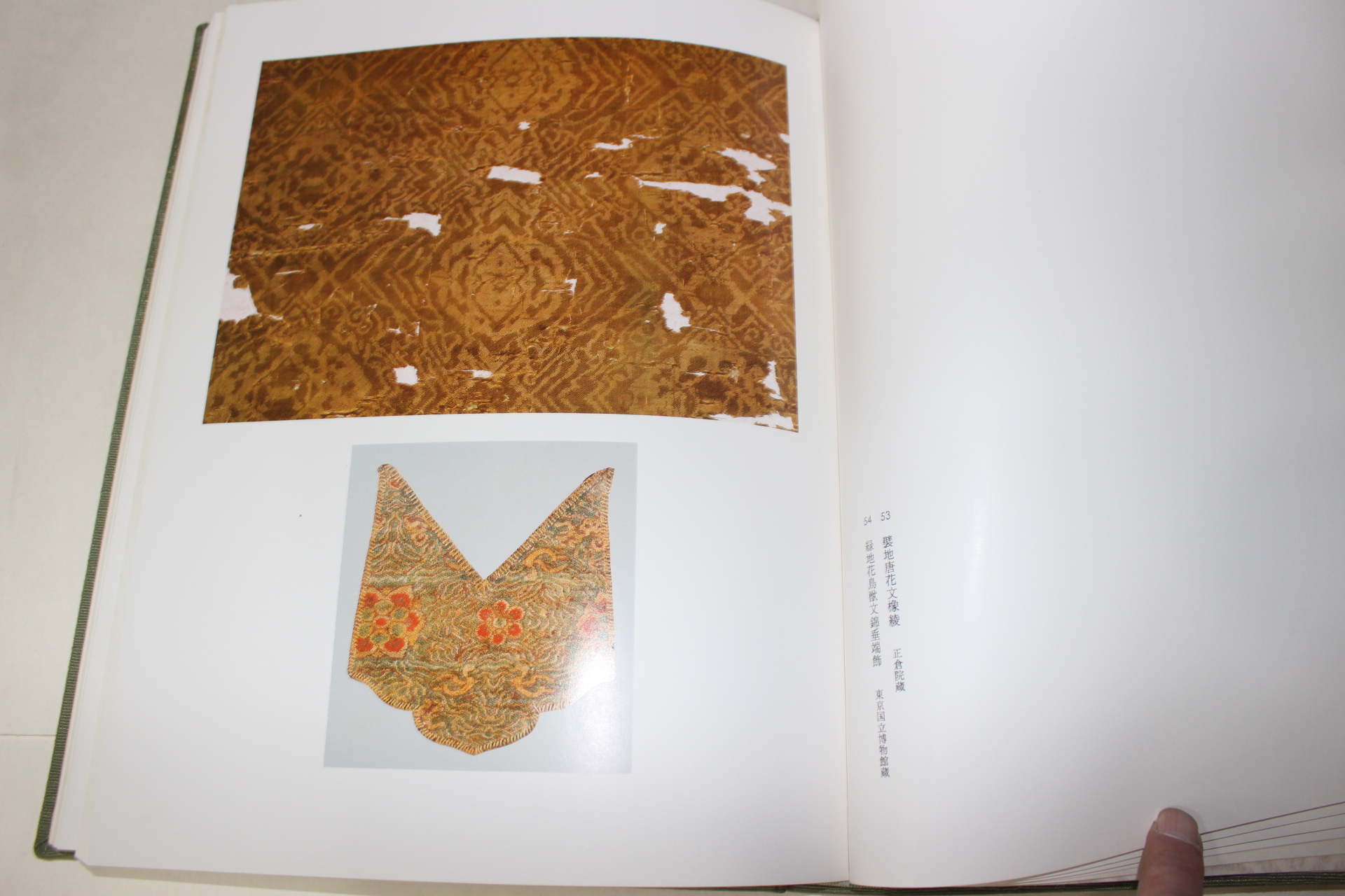 1979년(소화54년) 법륭사(法隆寺) 정창원(正倉院) 공가(公家) 일본염직(日本染織)