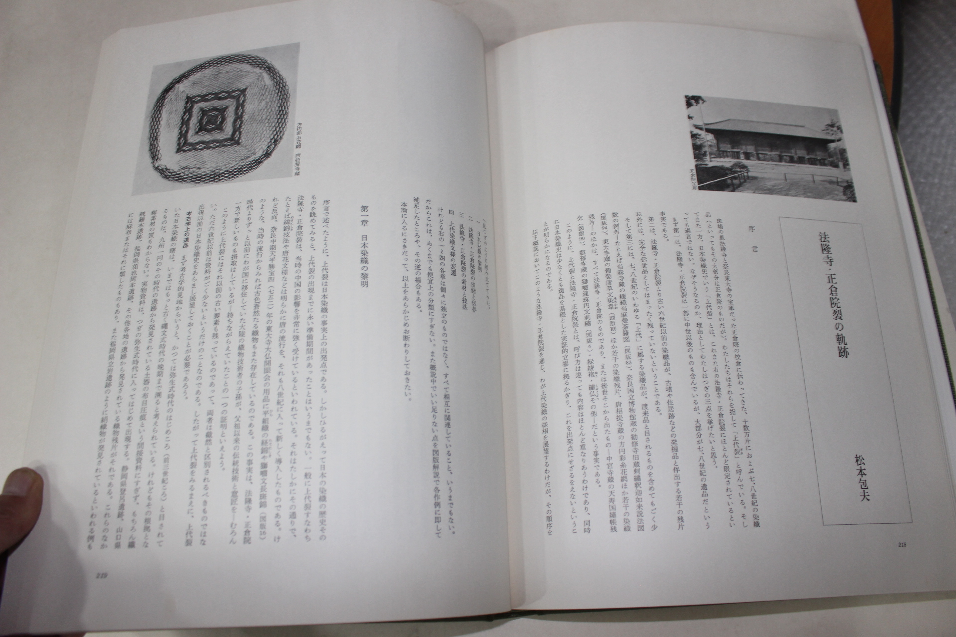 1979년(소화54년) 법륭사(法隆寺) 정창원(正倉院) 공가(公家) 일본염직(日本染織)