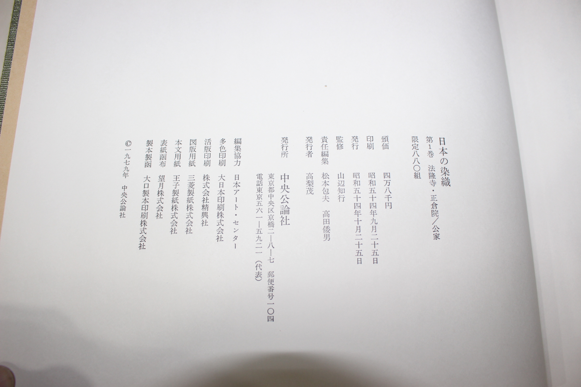 1979년(소화54년) 법륭사(法隆寺) 정창원(正倉院) 공가(公家) 일본염직(日本染織)