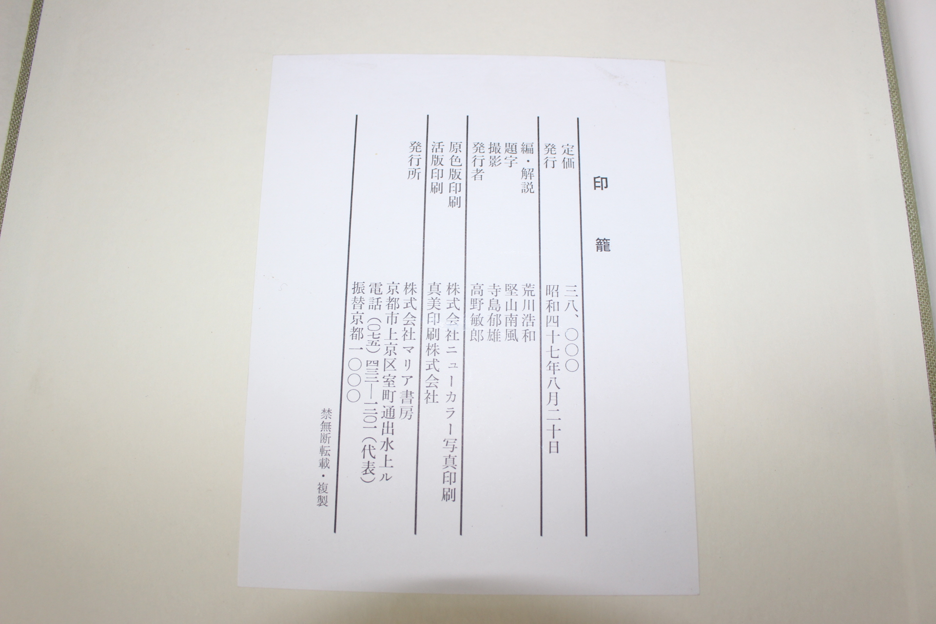 1972년(소화47년) 인농(印籠)