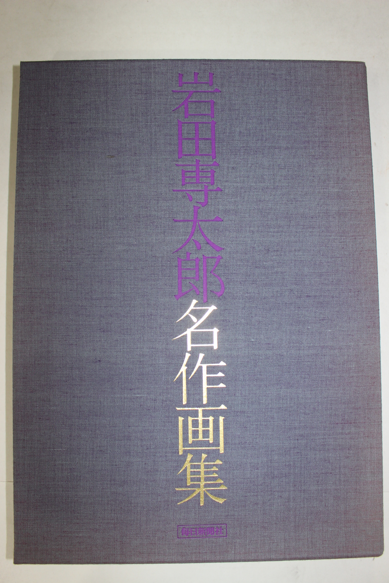 1974년(소화49년) 암전전태랑명작화집(岩田專太郞名作畵集)