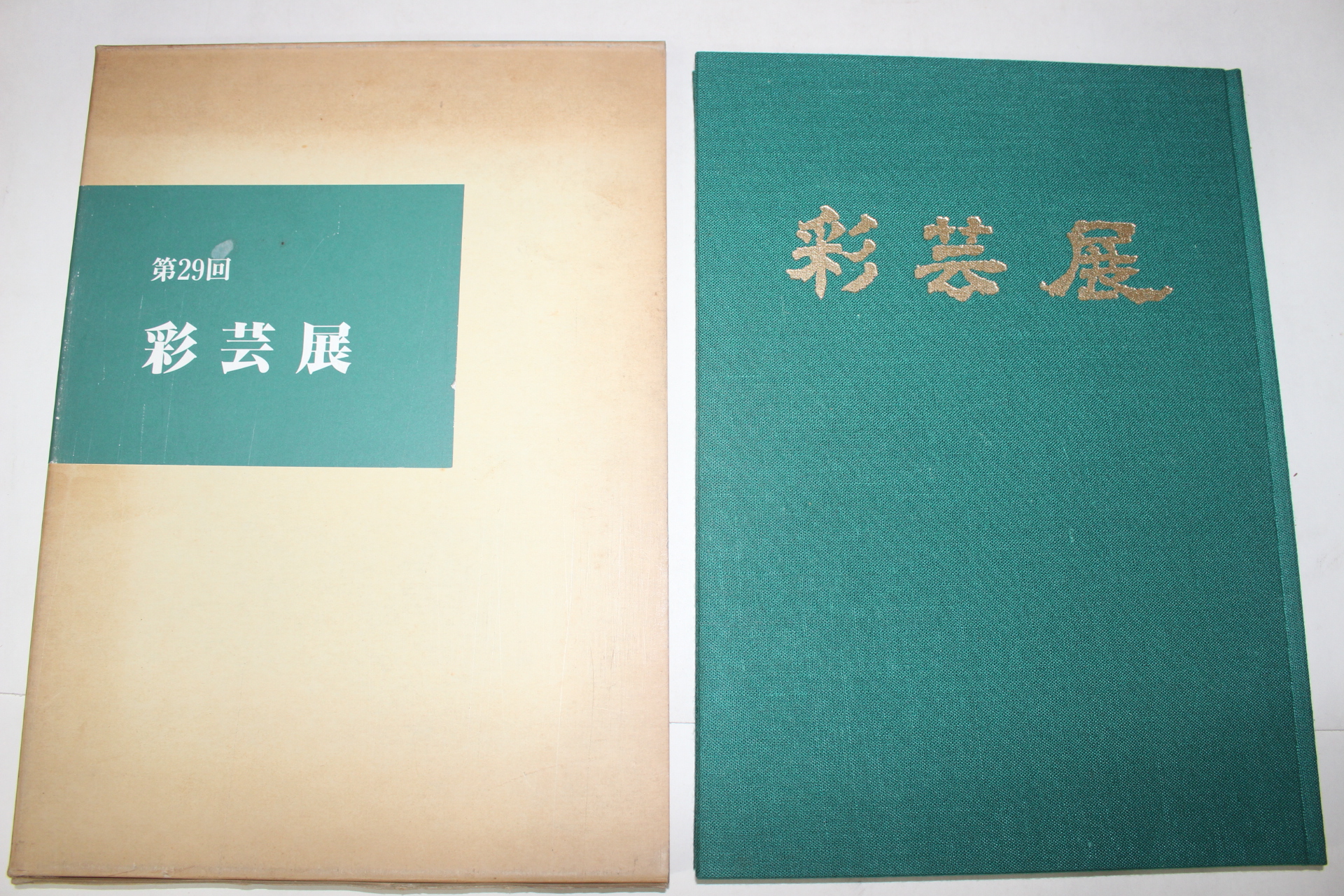 1984년(소화59년) 채운전(彩芸展) 도록