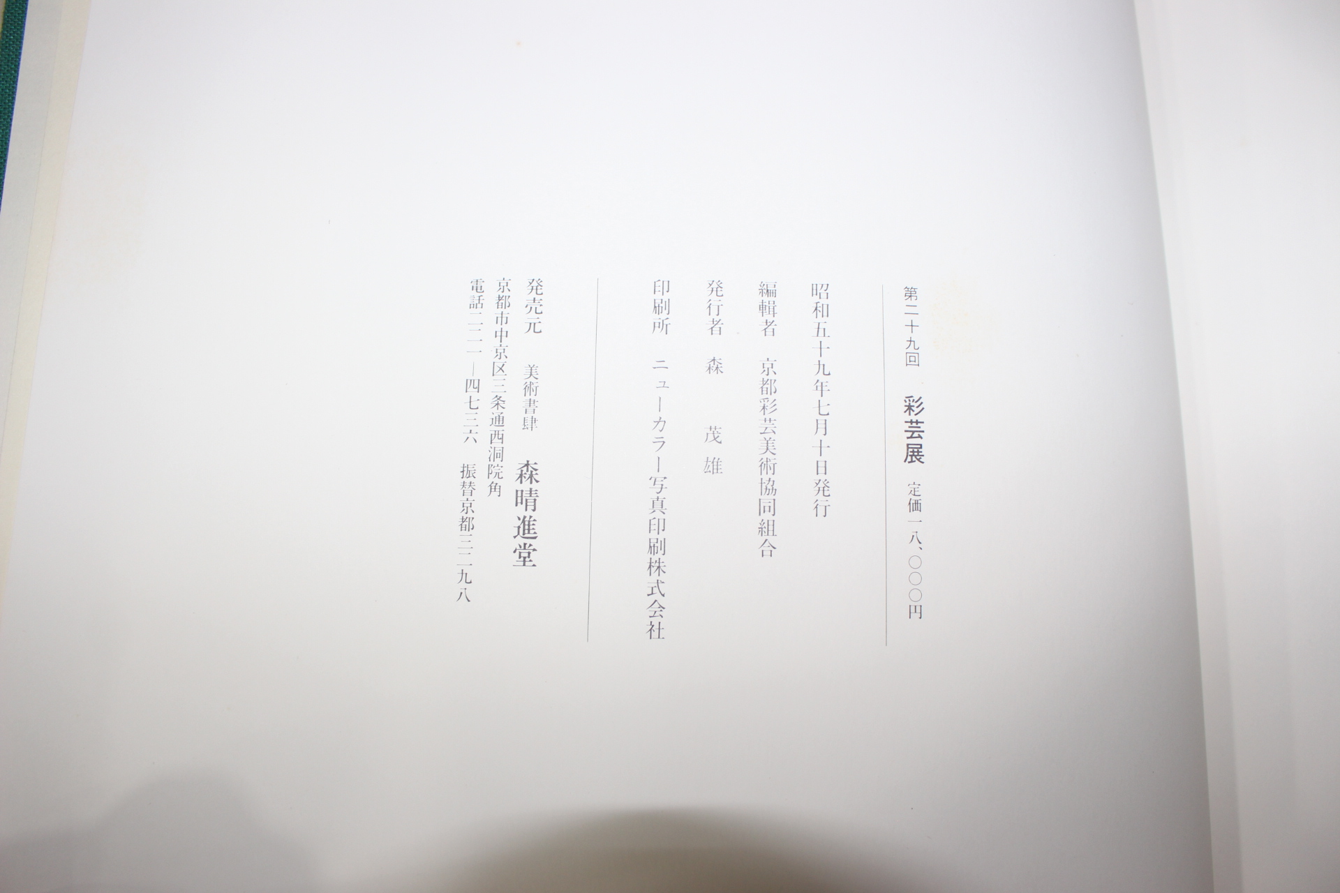 1984년(소화59년) 채운전(彩芸展) 도록