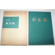 1984년(소화59년) 채운전(彩芸展) 도록