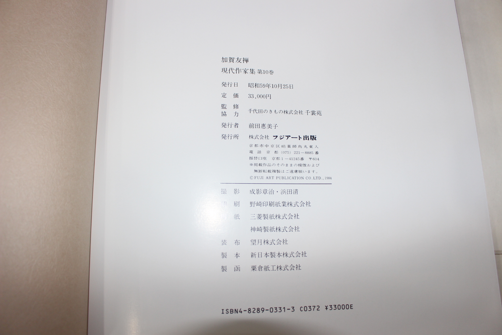 1984년(소화59년) 현대작가집 가하우선(加賀友禪)