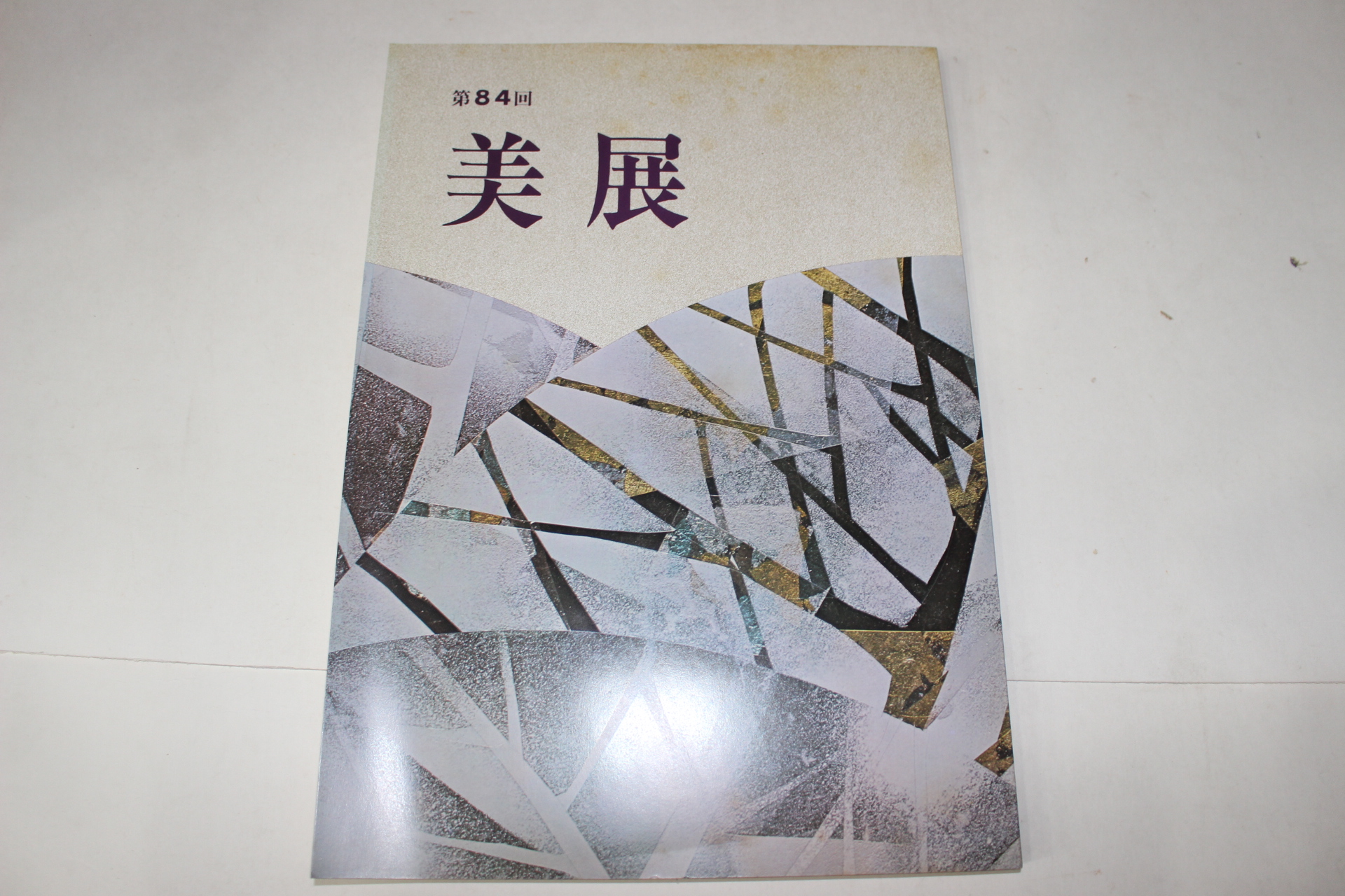 1971년(소화46년) 미전(美展)