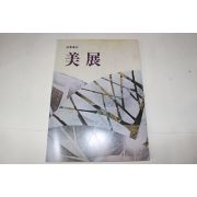 1971년(소화46년) 미전(美展)