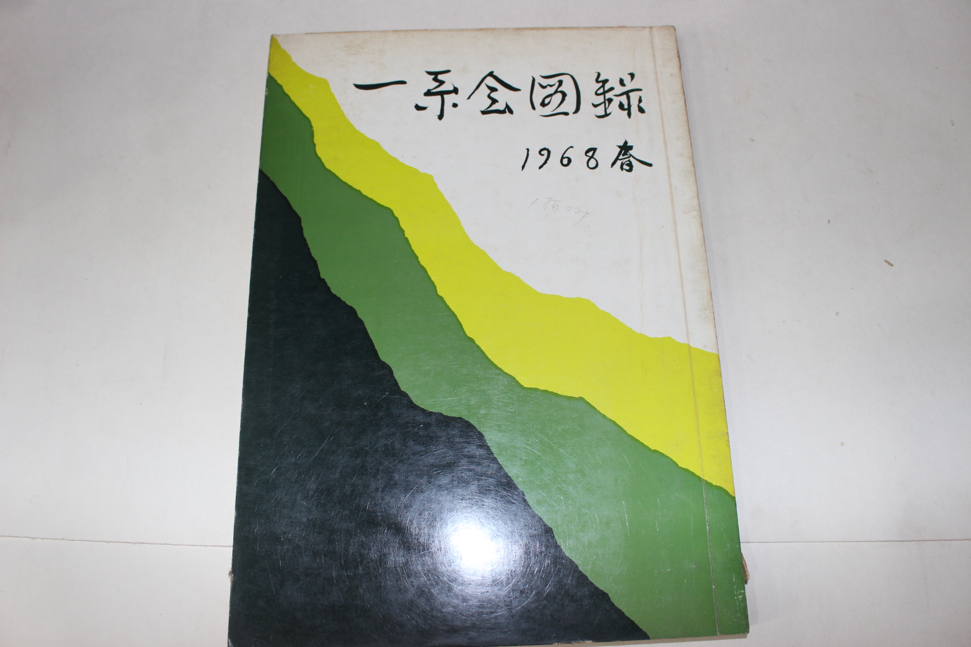 1968년 일계회도록(一系會圖錄)