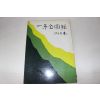 1968년 일계회도록(一系會圖錄)