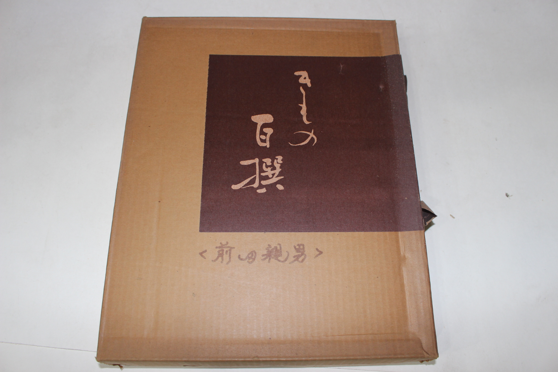 1979년(소화54년) 전전친남작품집(前田親男作品集)