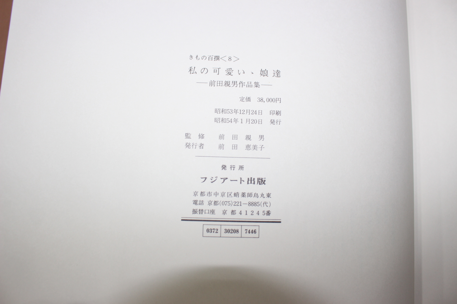 1979년(소화54년) 전전친남작품집(前田親男作品集)