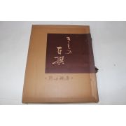1979년(소화54년) 전전친남작품집(前田親男作品集)