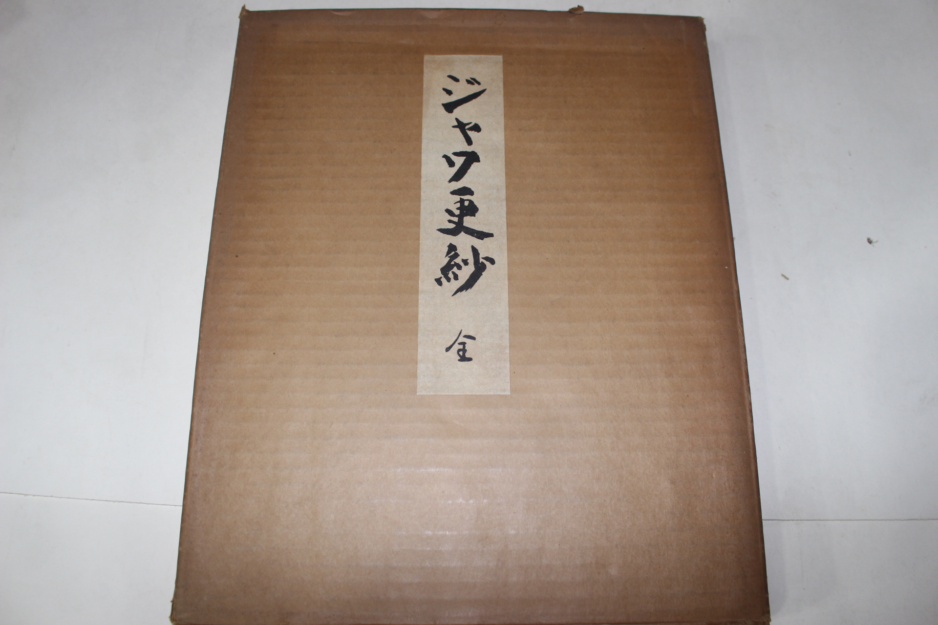 1964년(소화39년) 경사(更紗)