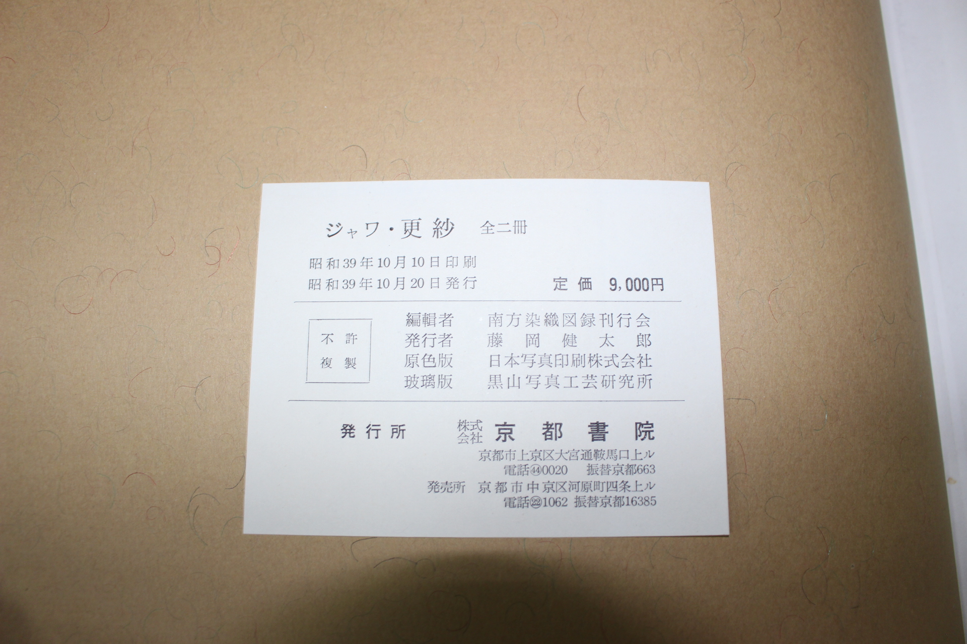 1964년(소화39년) 경사(更紗)