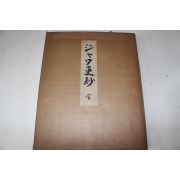 1964년(소화39년) 경사(更紗)