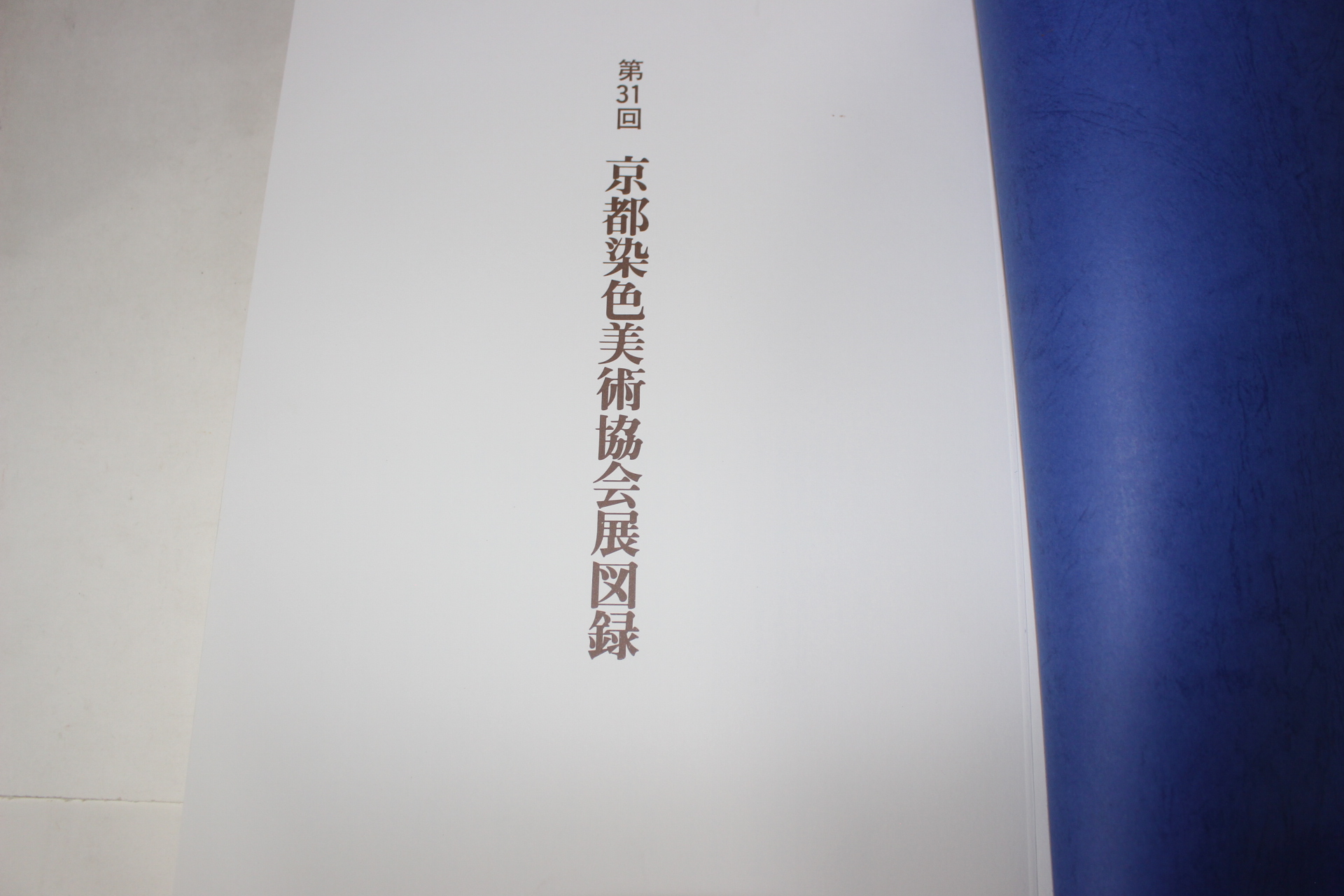 1982년(소화57년) 경도염색미술협회전도록