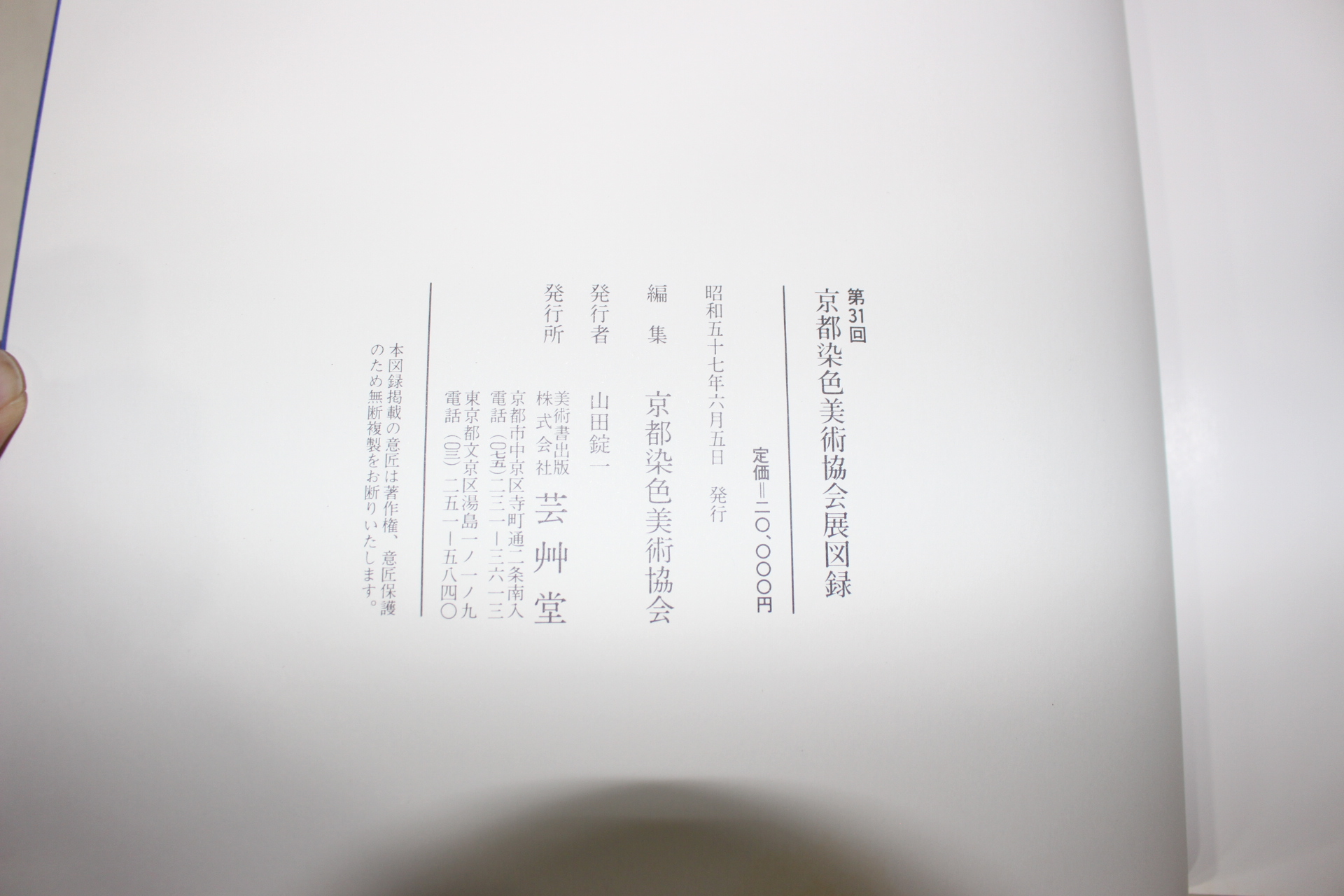 1982년(소화57년) 경도염색미술협회전도록