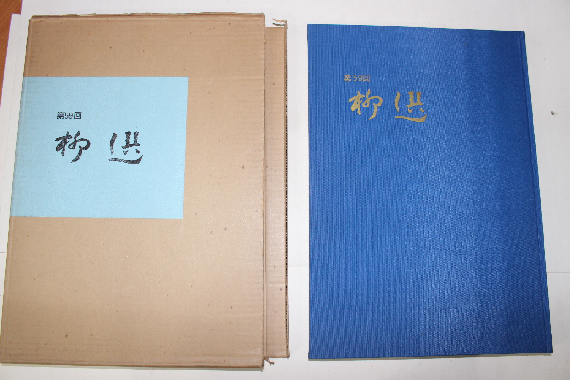 1978년(소화53년) 류선(柳選)
