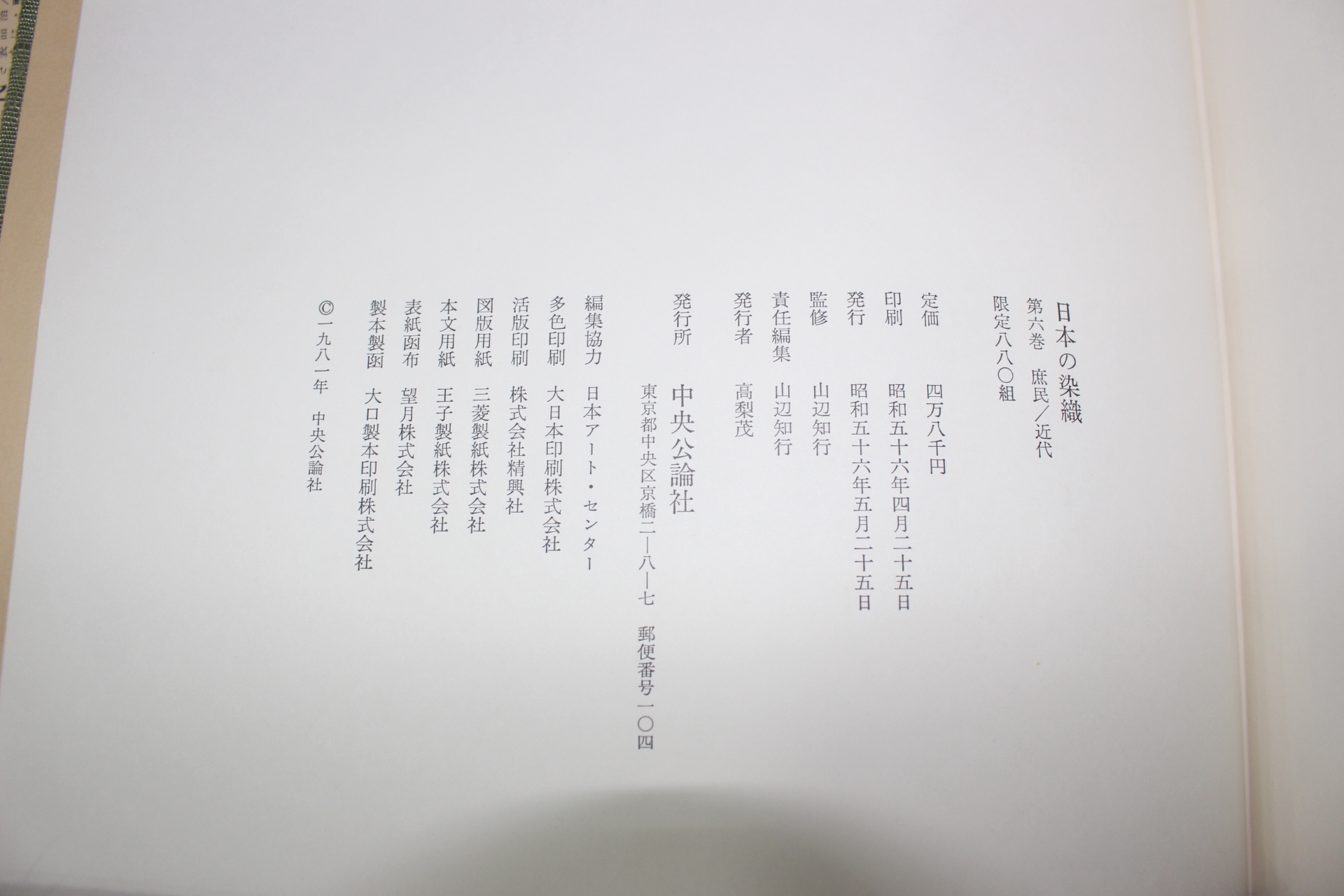 1981년(소화56년) 일본염직(日本染織)