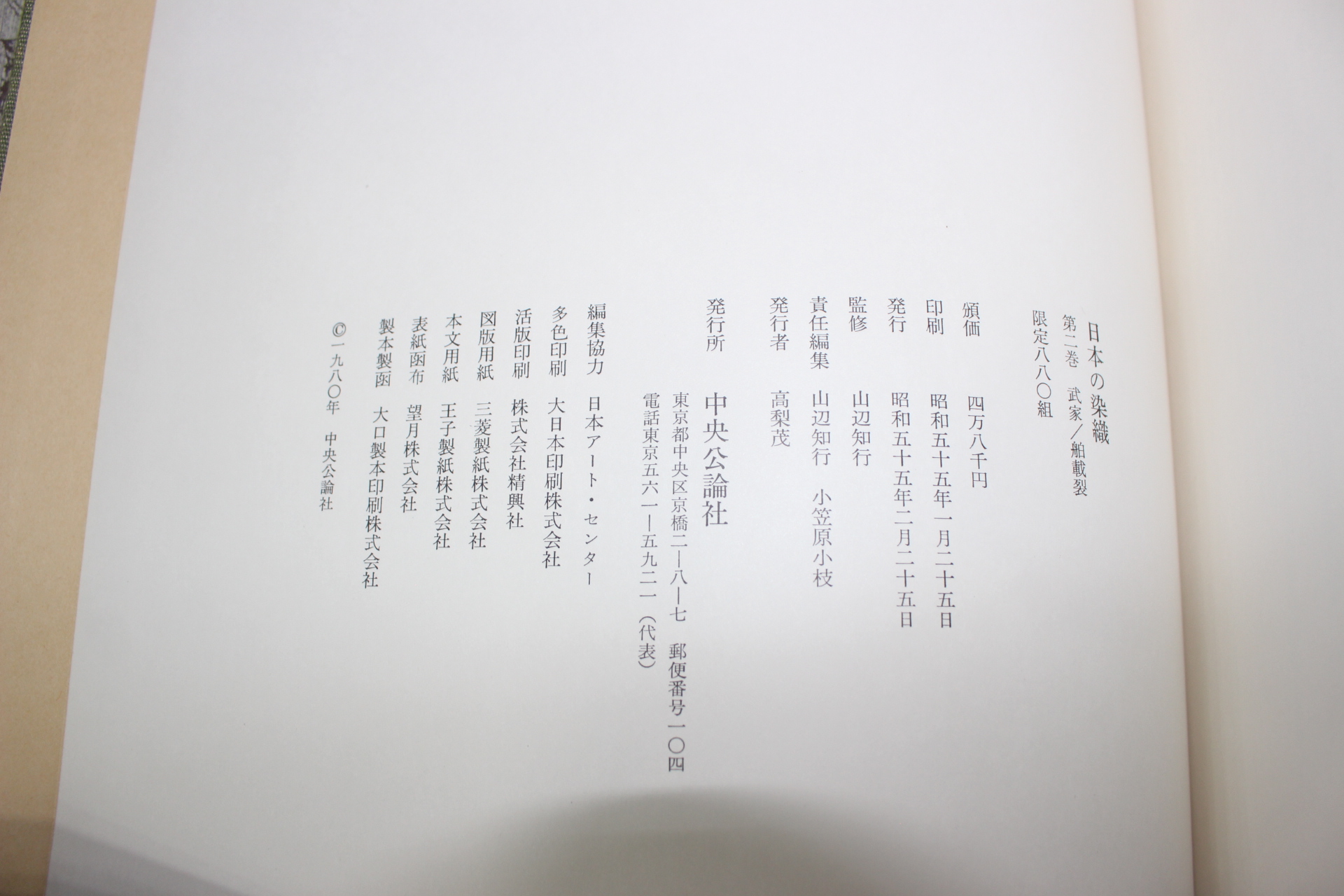1980년(소화55년) 일본염직(日本染織)