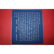 마하반야바라밀다심경 영인본 글