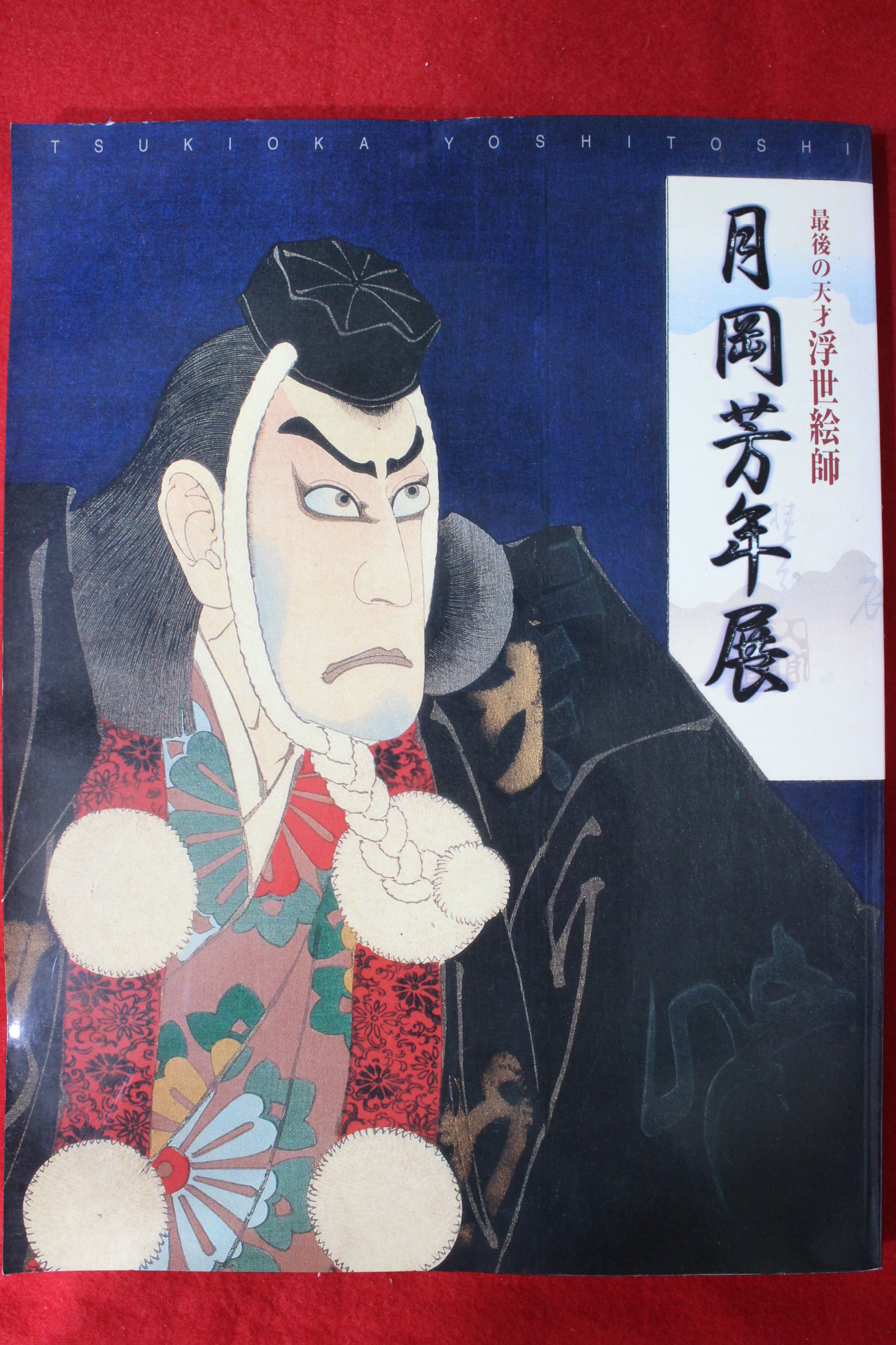 2001년 월강방년전(月岡芳年展) 도록