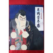 2001년 월강방년전(月岡芳年展) 도록