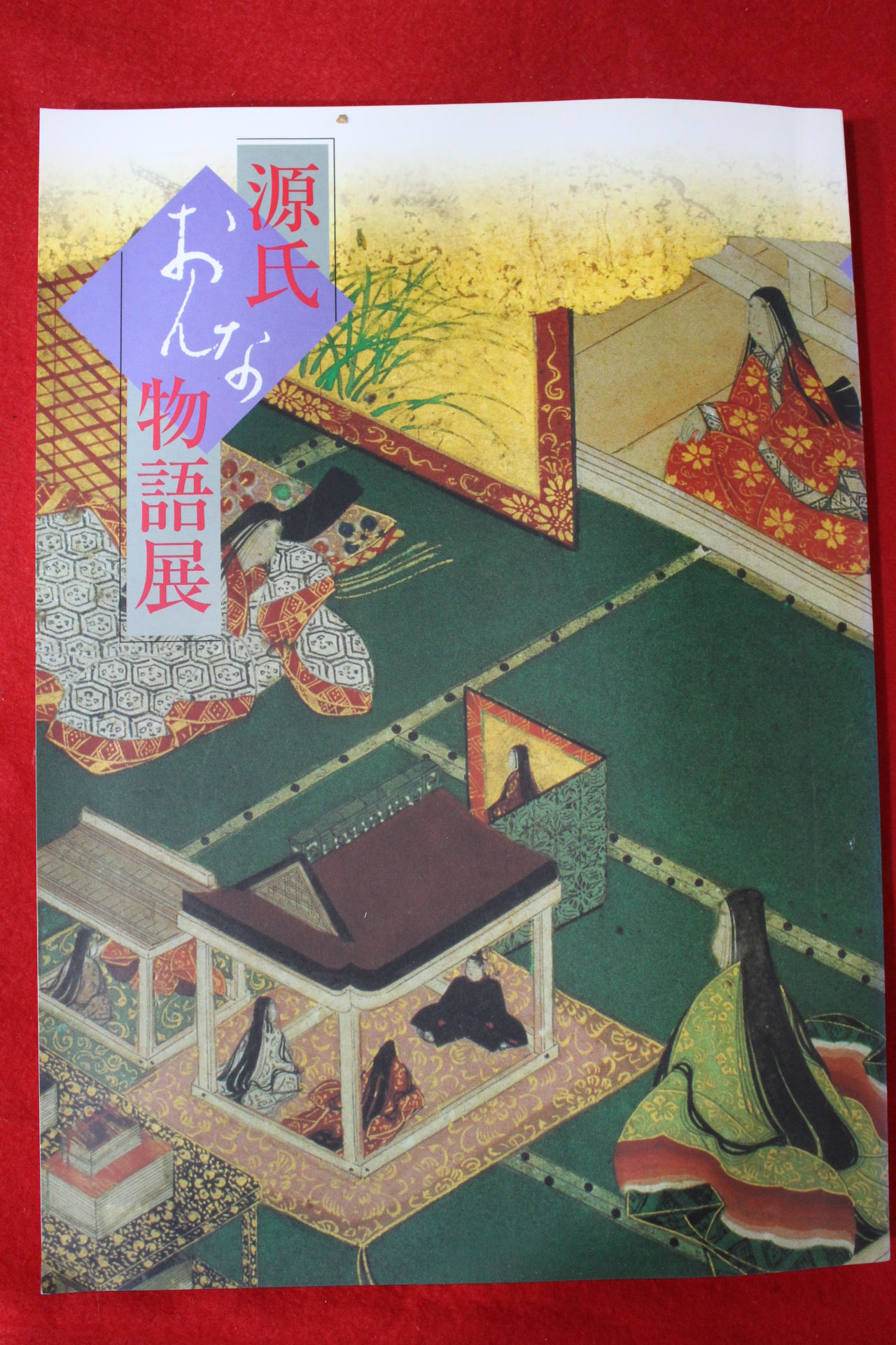 1998년 원씨물어전(源氏物語展) 도록